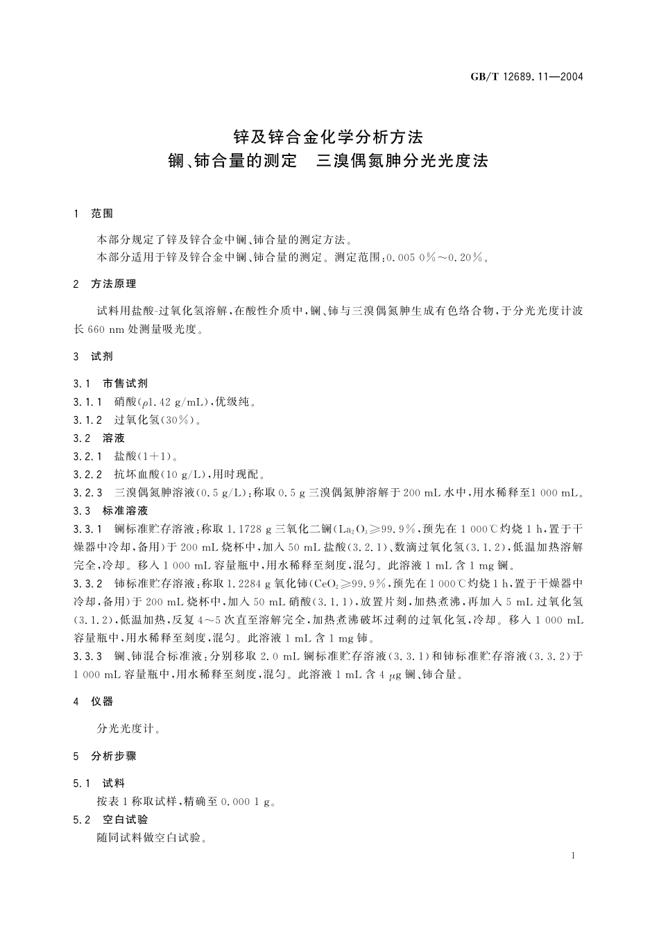 GB／T 12689.11-2004 锌及锌合金化学分析方法 镧、铈合量的测定 三溴偶氮胂分光光度法.pdf_第3页