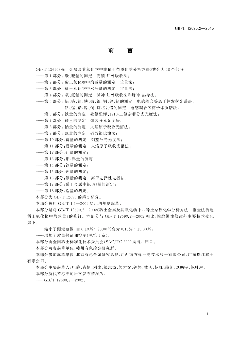 GB／T 12690.2-2015 稀土金属及其氧化物中非稀土杂质化学分析方法 第2部分：稀土氧化物中灼减量的测定 重量法.pdf_第2页