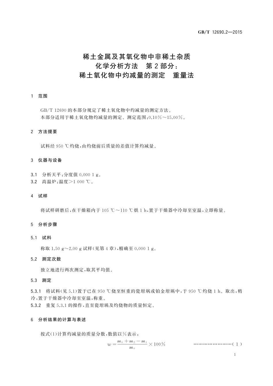 GB／T 12690.2-2015 稀土金属及其氧化物中非稀土杂质化学分析方法 第2部分：稀土氧化物中灼减量的测定 重量法.pdf_第3页