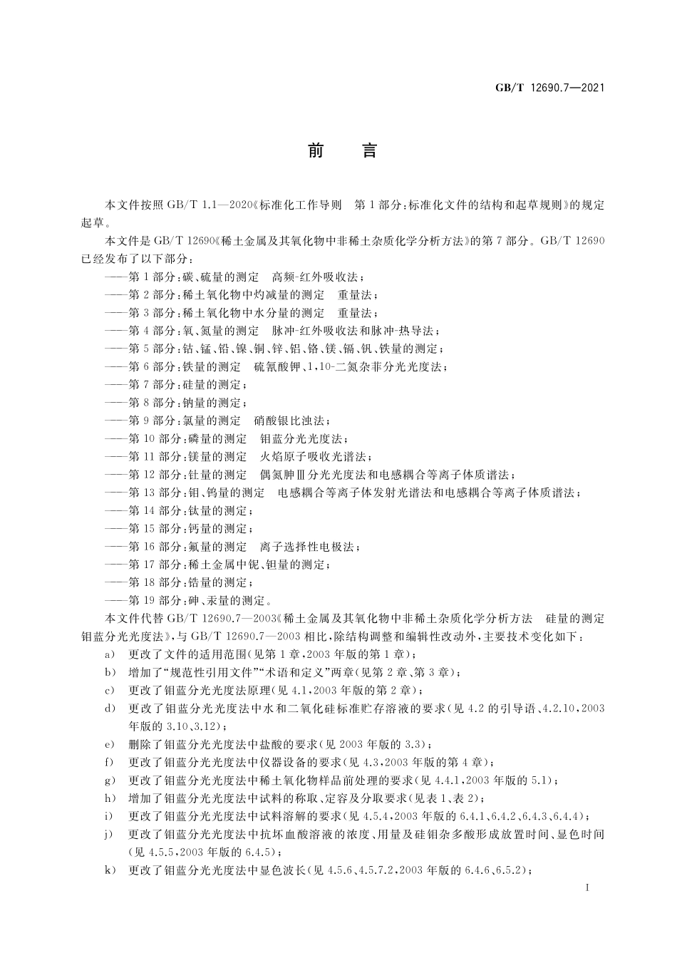 GB／T 12690.7-2021 稀土金属及其氧化物中非稀土杂质化学分析方法 第7部分：硅量的测定.pdf_第2页