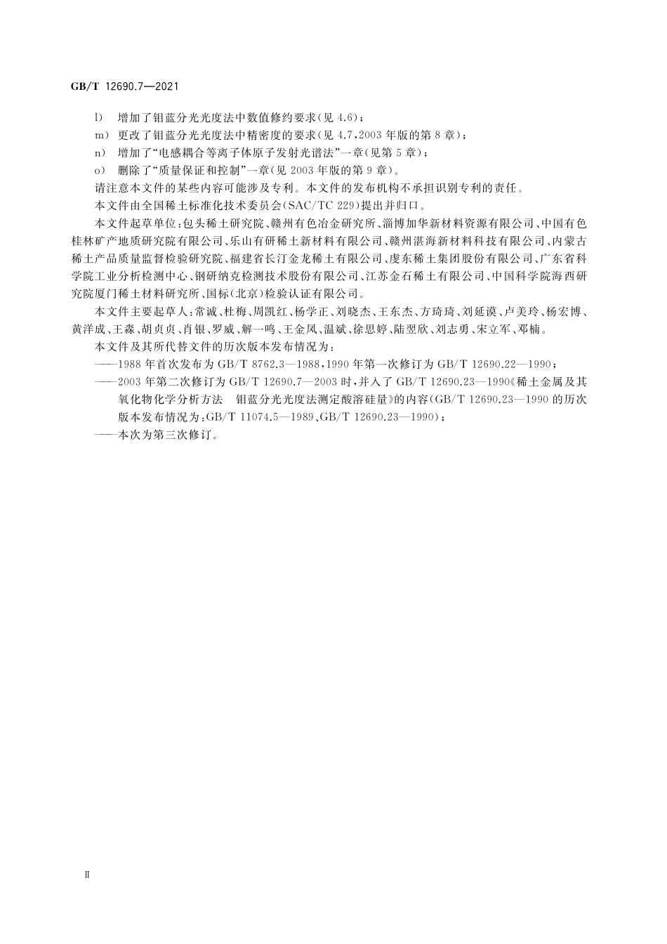 GB／T 12690.7-2021 稀土金属及其氧化物中非稀土杂质化学分析方法 第7部分：硅量的测定.pdf_第3页