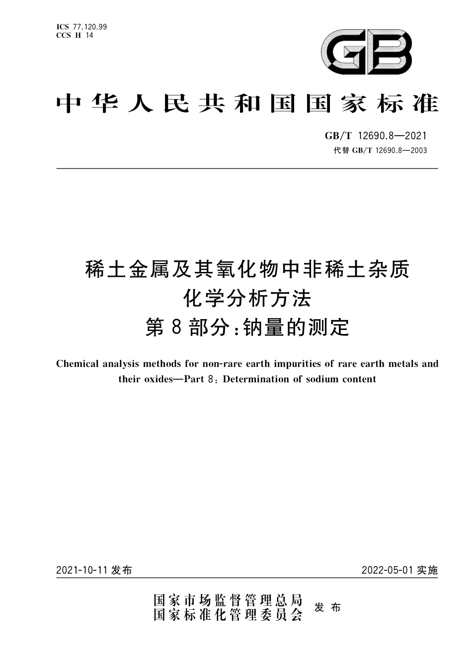 GB／T 12690.8-2021 稀土金属及其氧化物中非稀土杂质化学分析方法 第8部分：钠量的测定.pdf_第1页