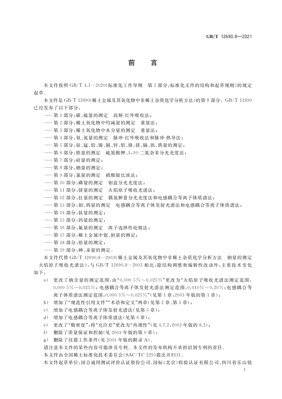 GB／T 12690.8-2021 稀土金属及其氧化物中非稀土杂质化学分析方法 第8部分：钠量的测定.pdf_第2页