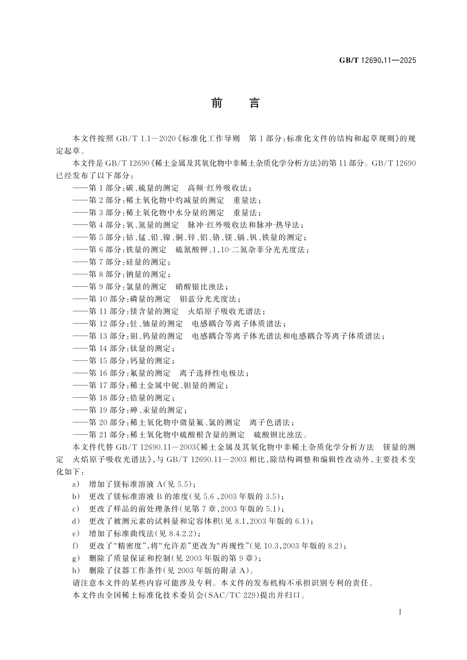 GB／T 12690.11-2025 稀土金属及其氧化物中非稀土杂质化学分析方法 第11部分：镁含量的测定 火焰原子吸收光谱法.pdf_第3页