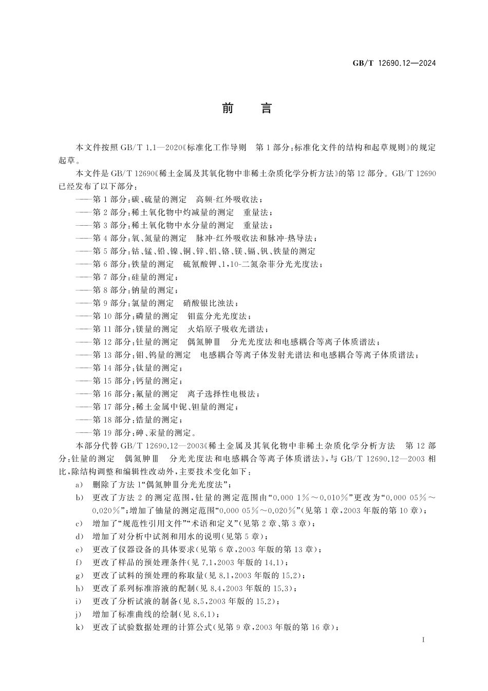 GB／T 12690.12-2024 稀土金属及其氧化物中非稀土杂质 化学分析方法 第12部分：钍、铀量的测定 电感耦合等离子体质谱法.pdf_第3页