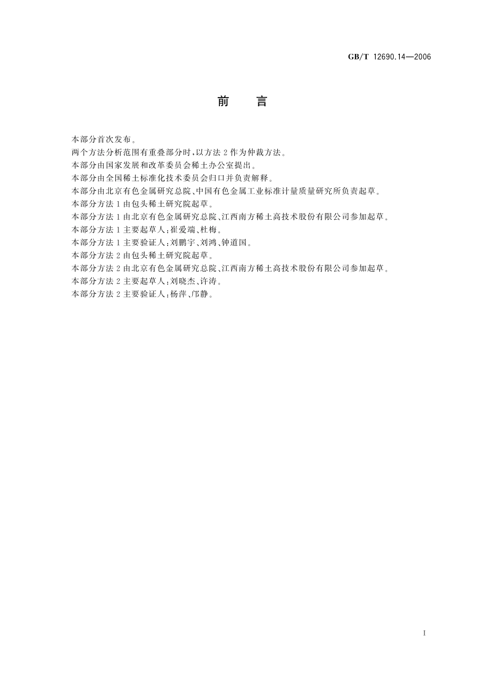 GB／T 12690.14-2006 稀土金属及其氧化物中非稀土杂质化学分析方法 钛量的测定.pdf_第3页