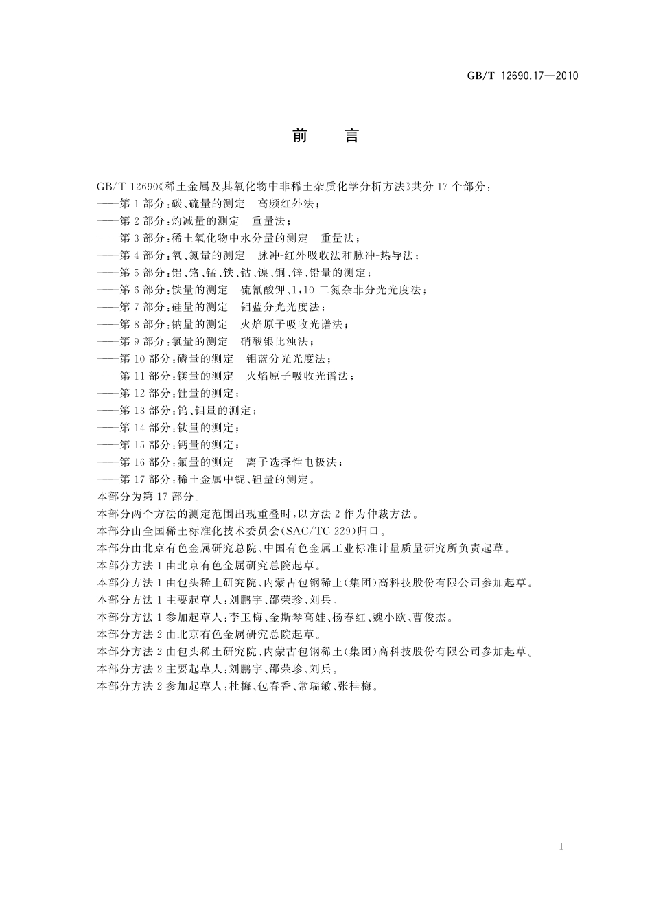 GB／T 12690.17-2010 稀土金属及其氧化物中非稀土杂质化学分析方法 第17部分：稀土金属中铌、钽量的测定.pdf_第3页