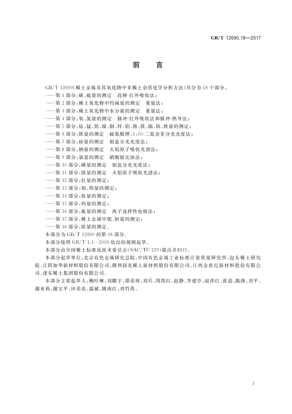 GB／T 12690.18-2017 稀土金属及其氧化物中非稀土杂质化学分析方法 第18部分：锆量的测定.pdf_第2页