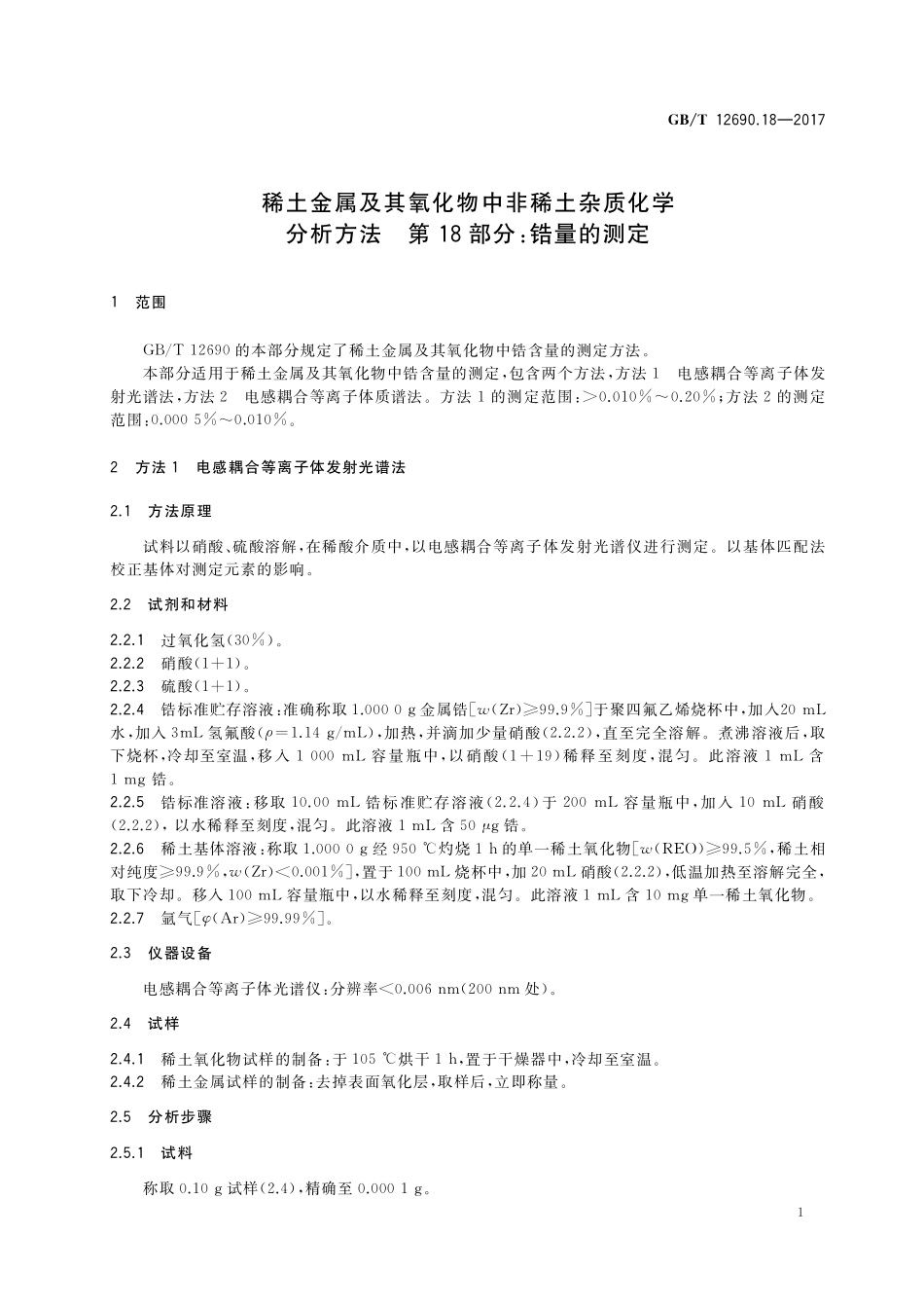 GB／T 12690.18-2017 稀土金属及其氧化物中非稀土杂质化学分析方法 第18部分：锆量的测定.pdf_第3页