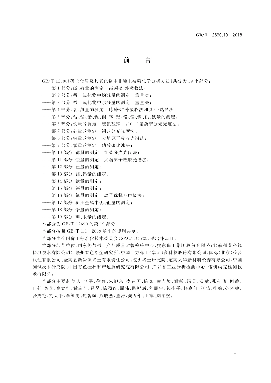 GB/T 12690.19-2018 稀土金属及其氧化物中非稀土杂质化学分析方法 第19部分:砷、汞量的测定.pdf_第2页