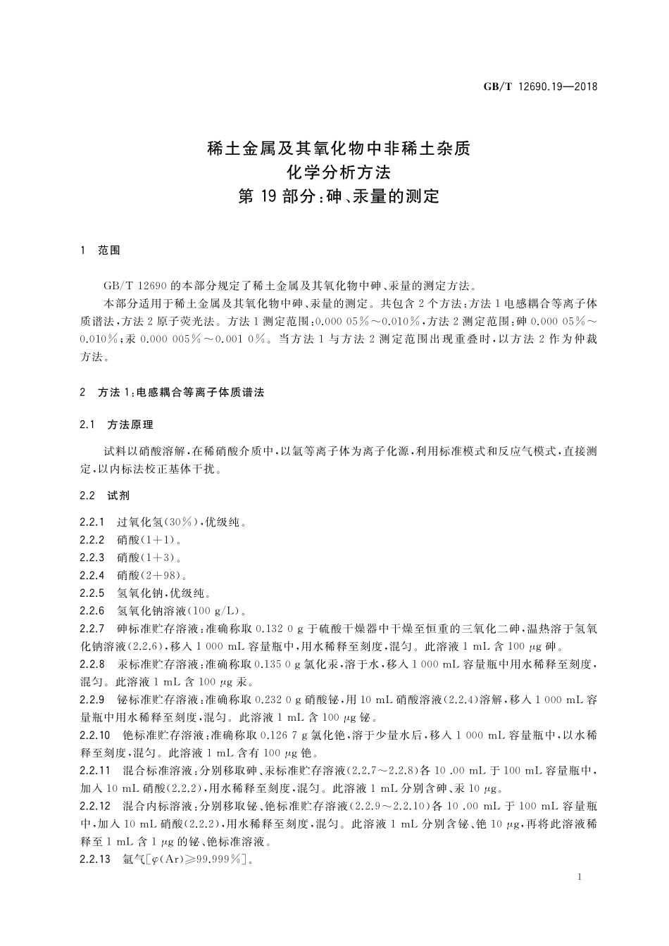 GB/T 12690.19-2018 稀土金属及其氧化物中非稀土杂质化学分析方法 第19部分:砷、汞量的测定.pdf_第3页
