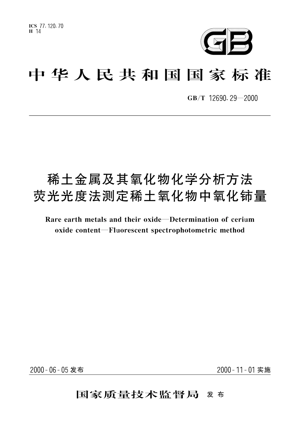 GB／T 12690.29-2000 稀土金属及其氧化物化学分析方法 荧光光度法测定稀土氧化物中氧化铈量.pdf_第1页