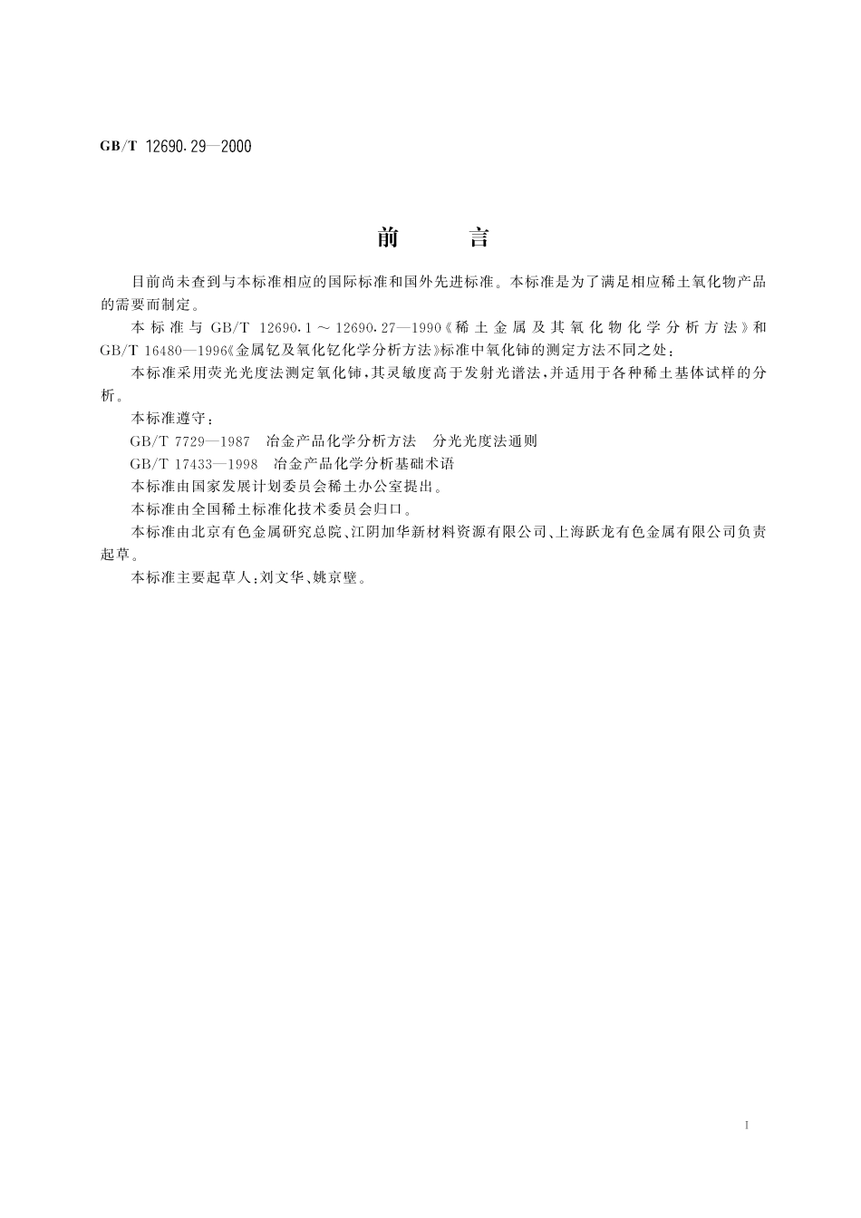 GB／T 12690.29-2000 稀土金属及其氧化物化学分析方法 荧光光度法测定稀土氧化物中氧化铈量.pdf_第3页