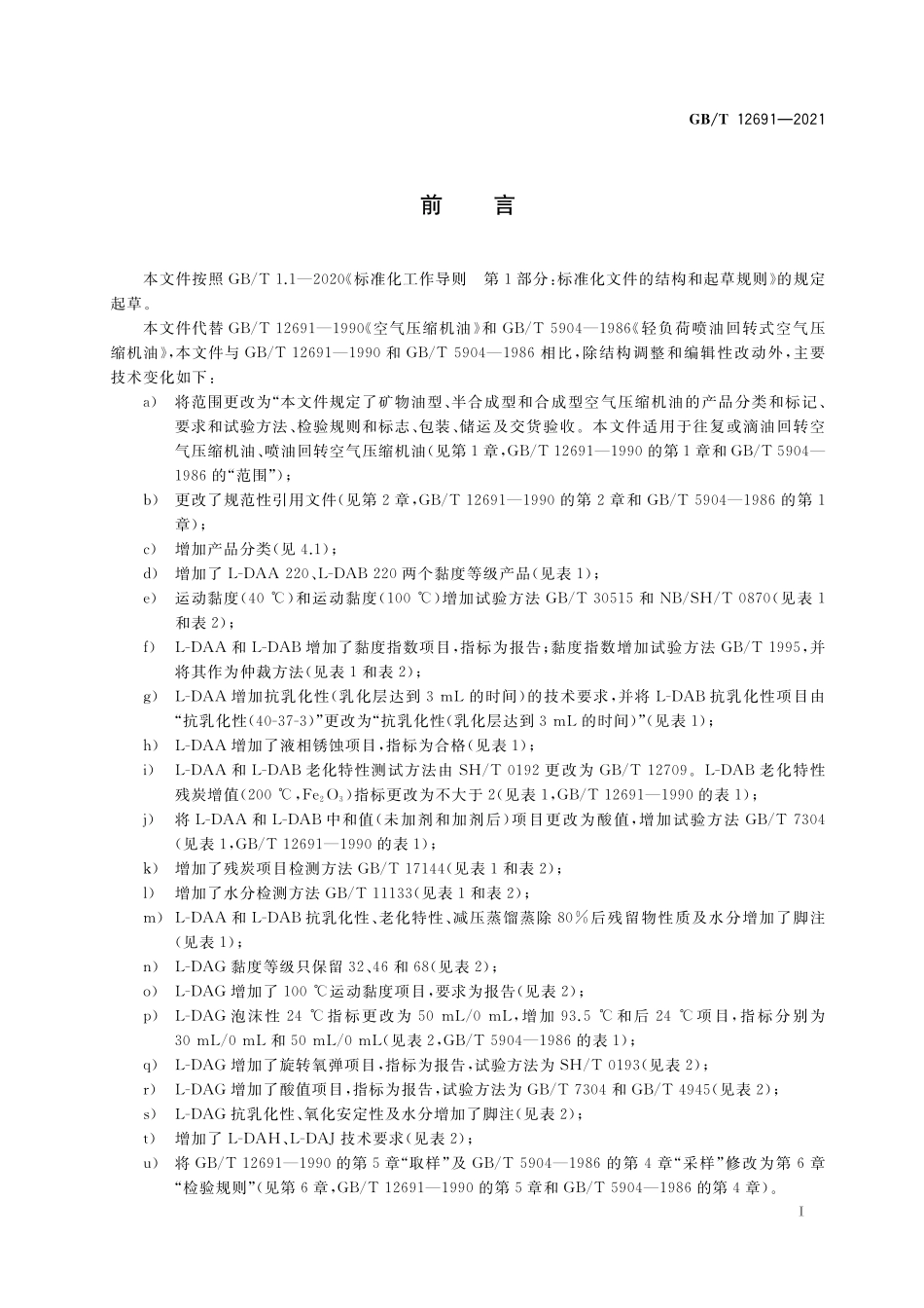 GB/T 12691-2021 空气压缩机油.pdf_第2页