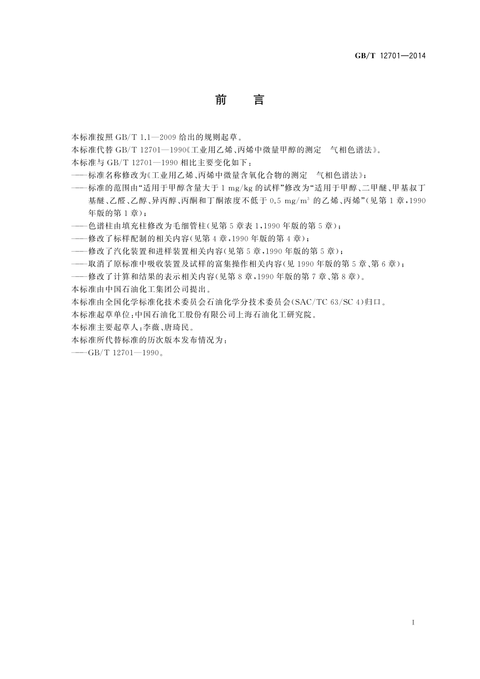 GB／T 12701-2014 工业用乙烯、丙烯中微量含氧化合物的测定 气相色谱法.pdf_第3页