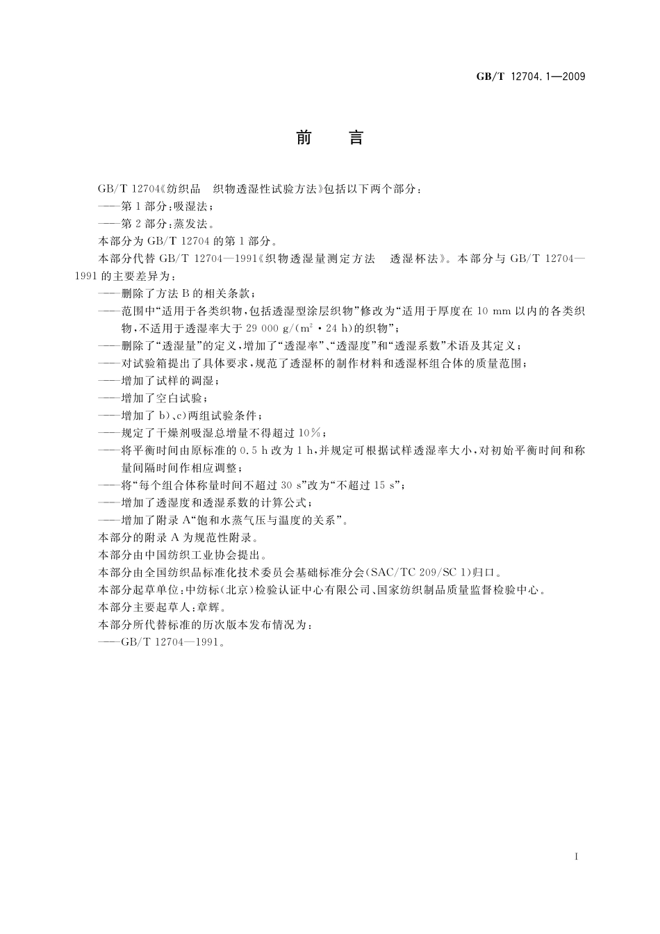 GB/T 12704.1-2009 纺织品 织物透湿性试验方法 第1部分:吸湿法.pdf_第3页