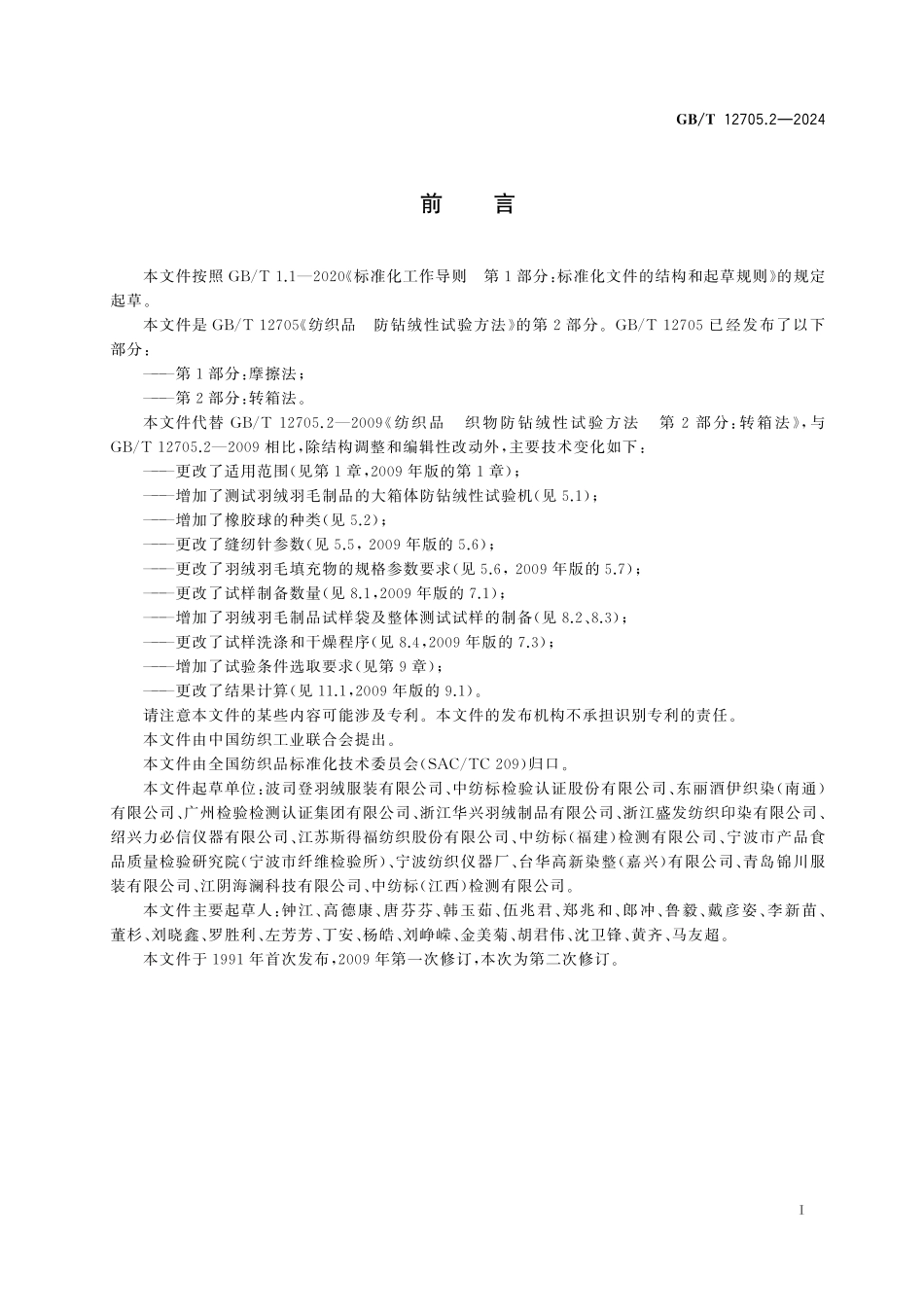 GB／T 12705.2-2024 纺织品 防钻绒性试验方法 第2部分：转箱法.pdf_第3页