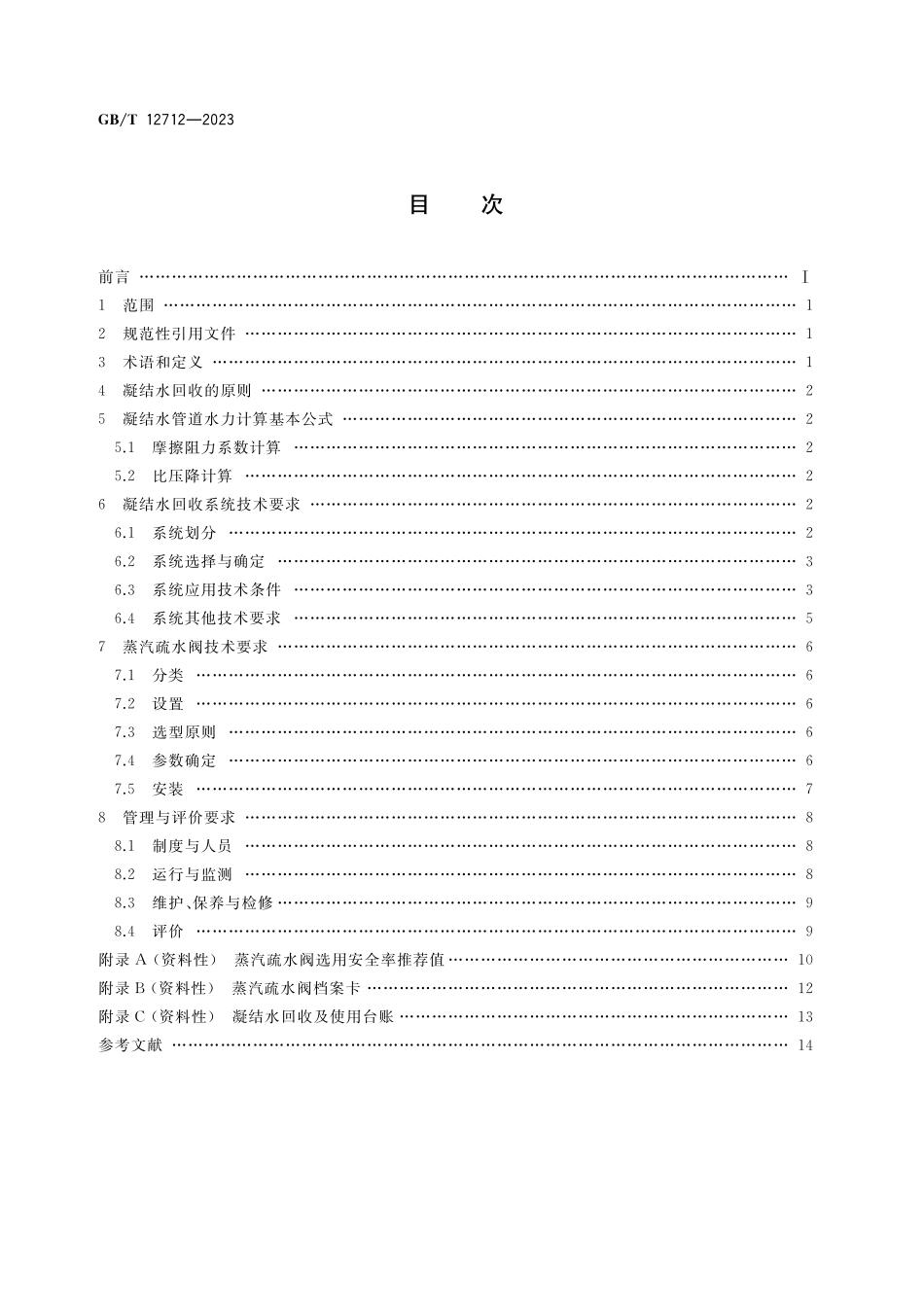 GB／T 12712-2023 蒸汽供热系统凝结水回收及蒸汽疏水阀技术管理要求.pdf_第2页