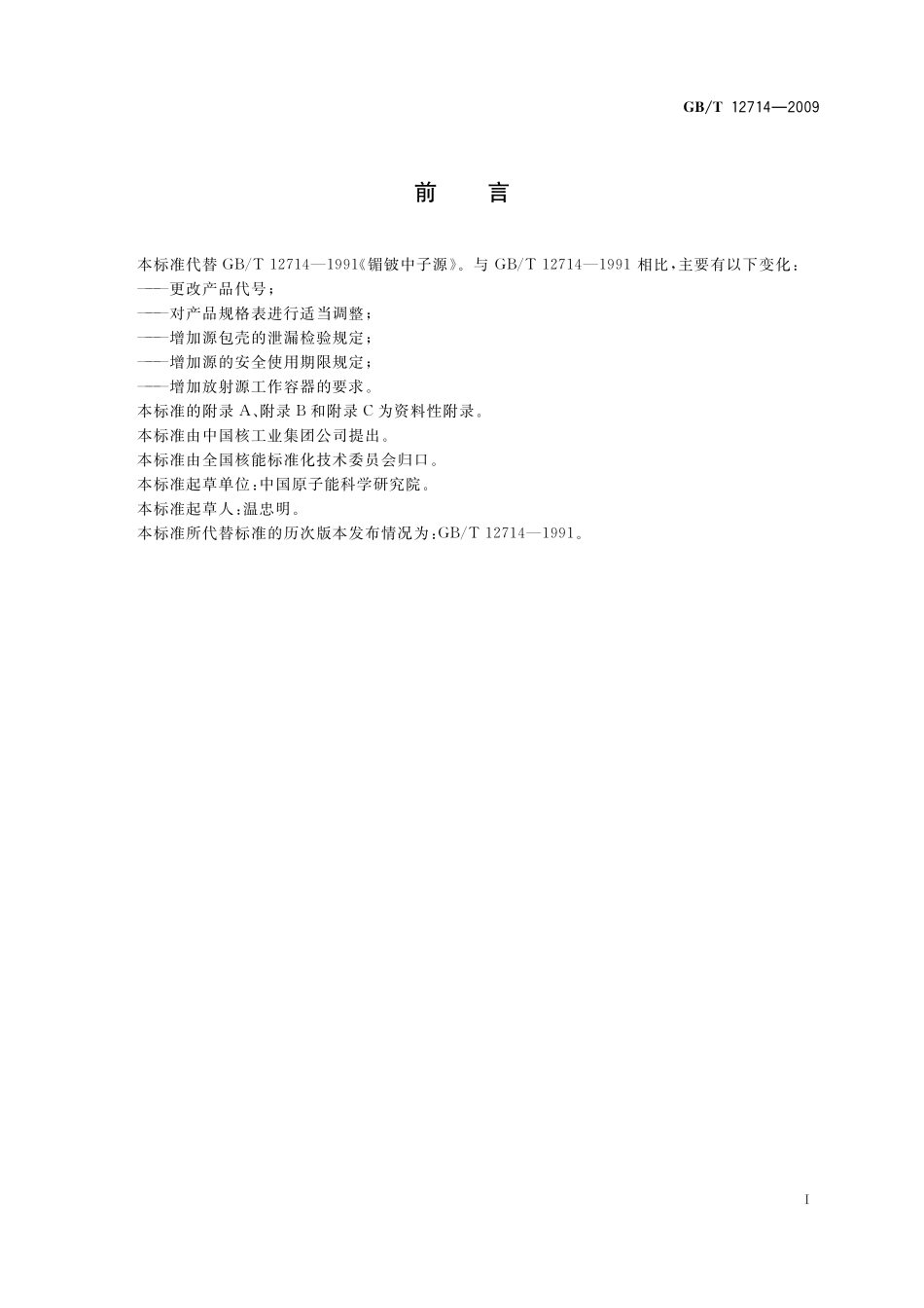 GB／T 12714-2009 镅铍中子源.pdf_第2页