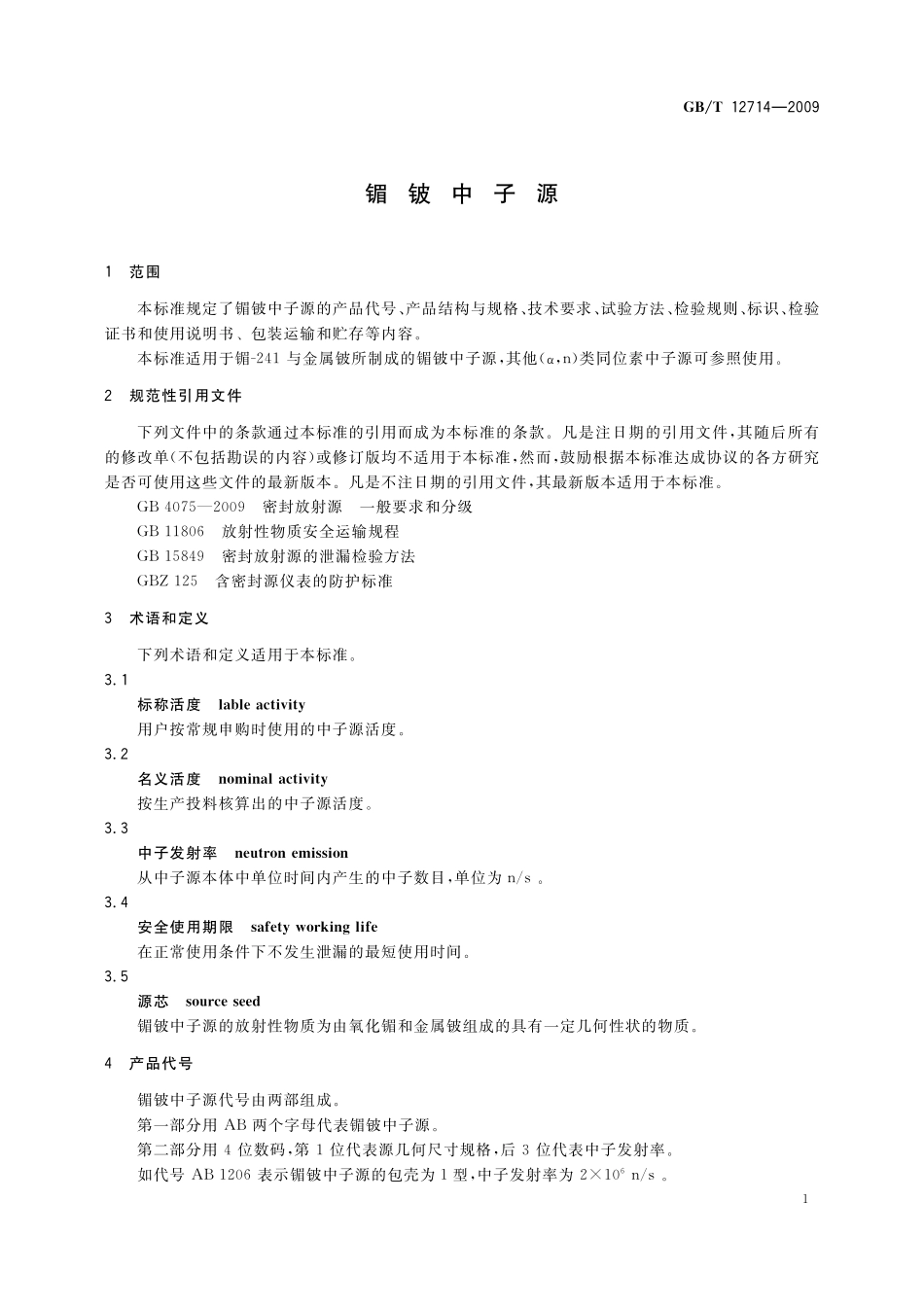 GB／T 12714-2009 镅铍中子源.pdf_第3页