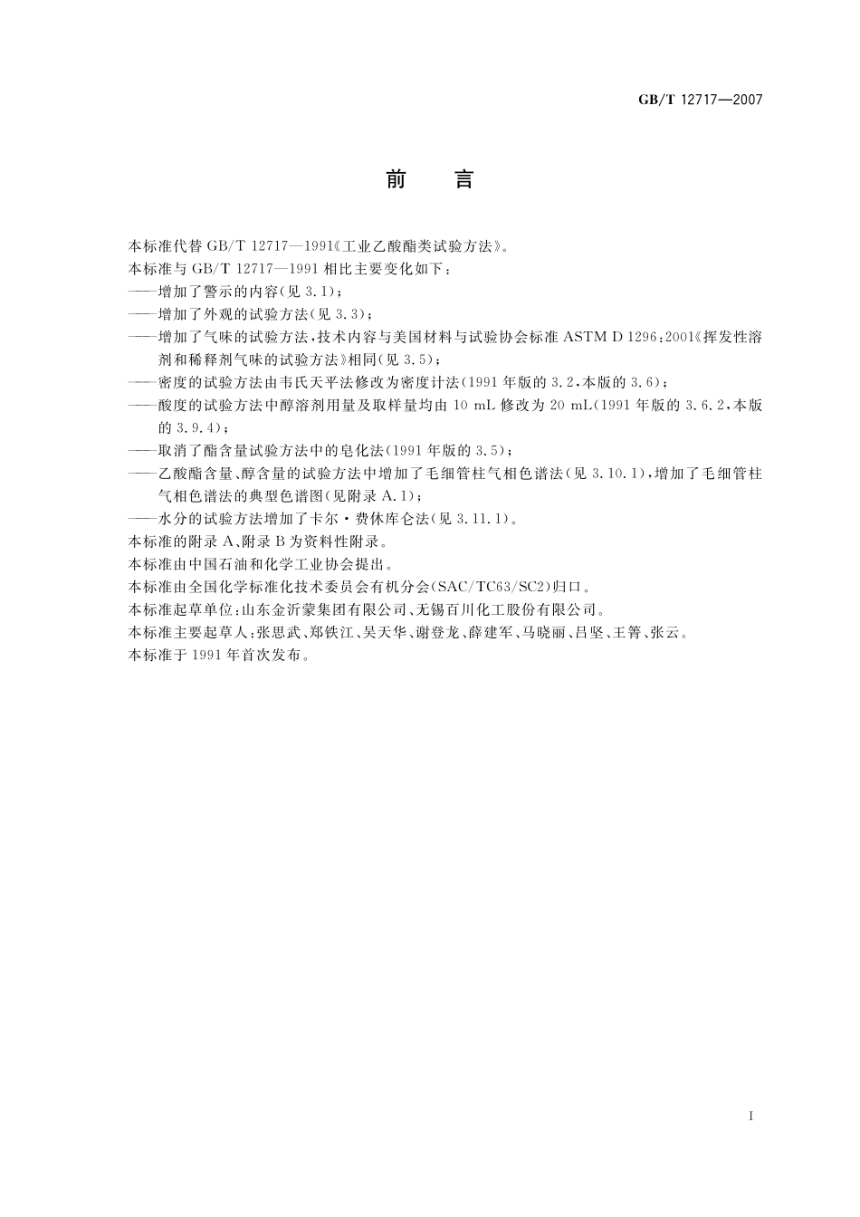 GB/T 12717-2007 工业用乙酸酯类试验方法.pdf_第3页