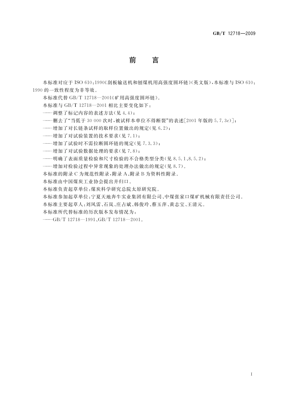 GB/T 12718-2009 矿用高强度圆环链.pdf_第2页