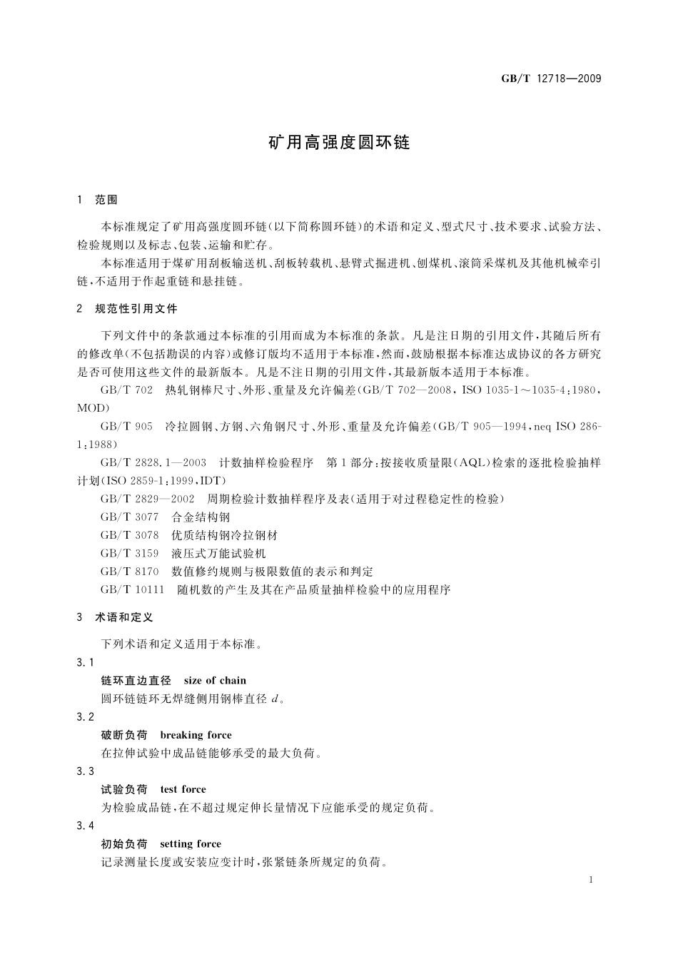 GB/T 12718-2009 矿用高强度圆环链.pdf_第3页