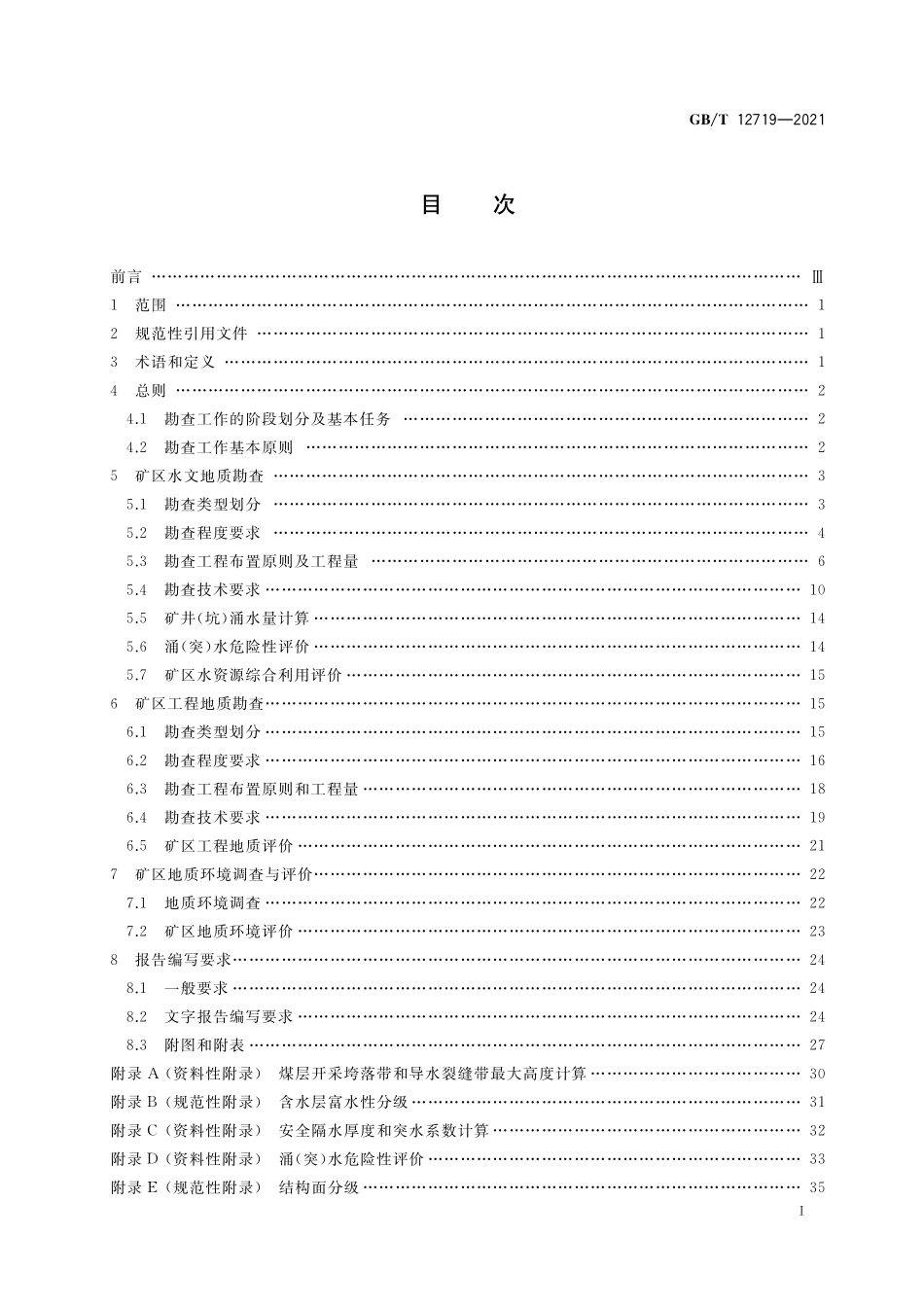 GB／T 12719-2021 矿区水文地质工程地质勘查规范.pdf_第2页