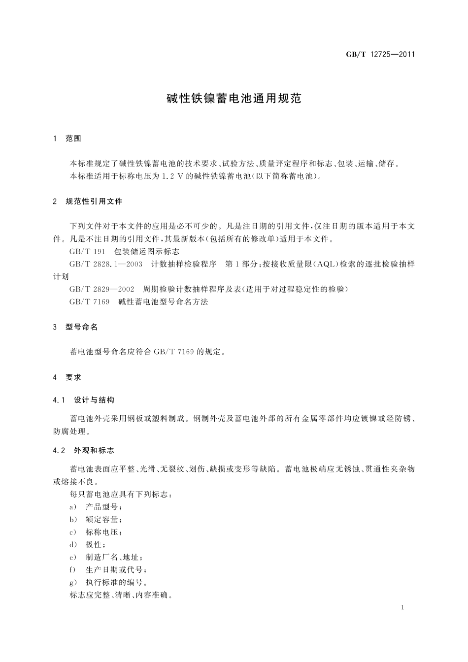 GB／T 12725-2011 碱性铁镍蓄电池通用规范.pdf_第3页