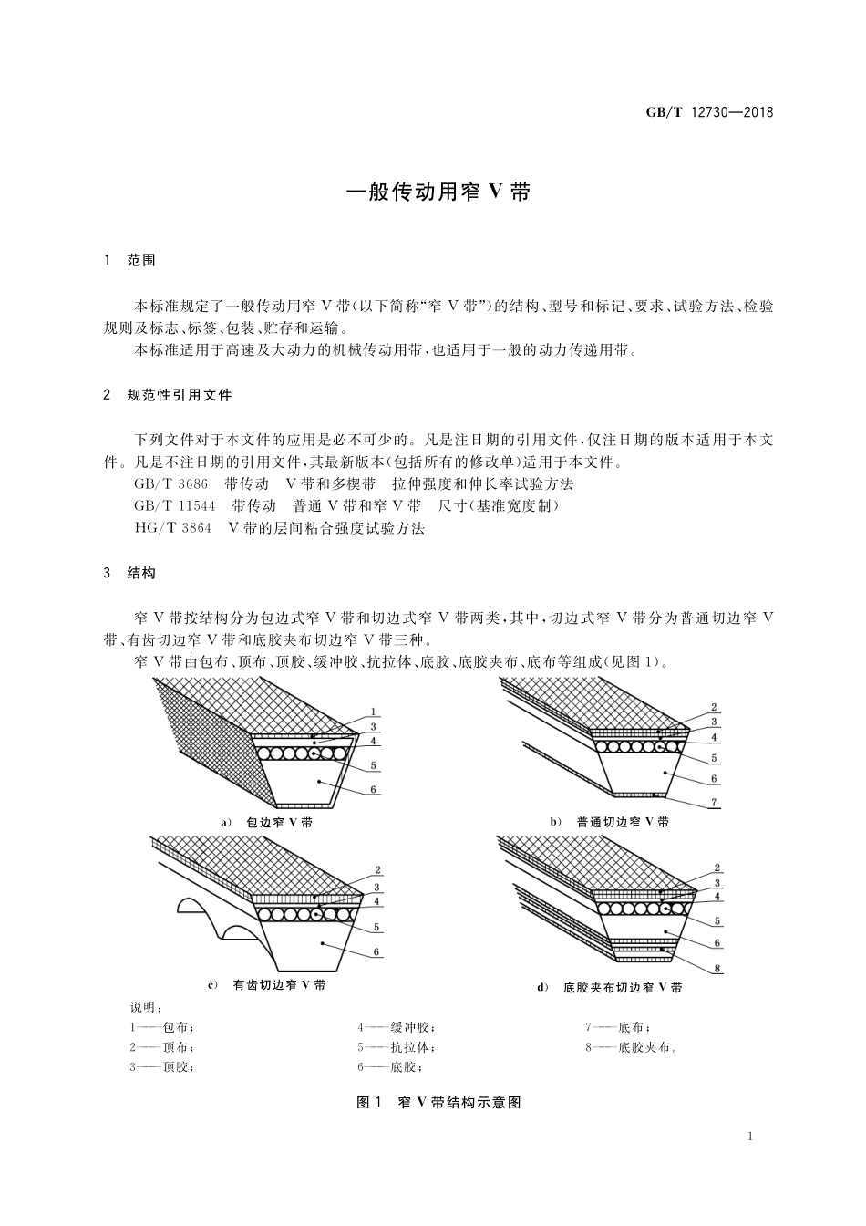 GB／T 12730-2018 一般传动用窄V带.pdf_第3页