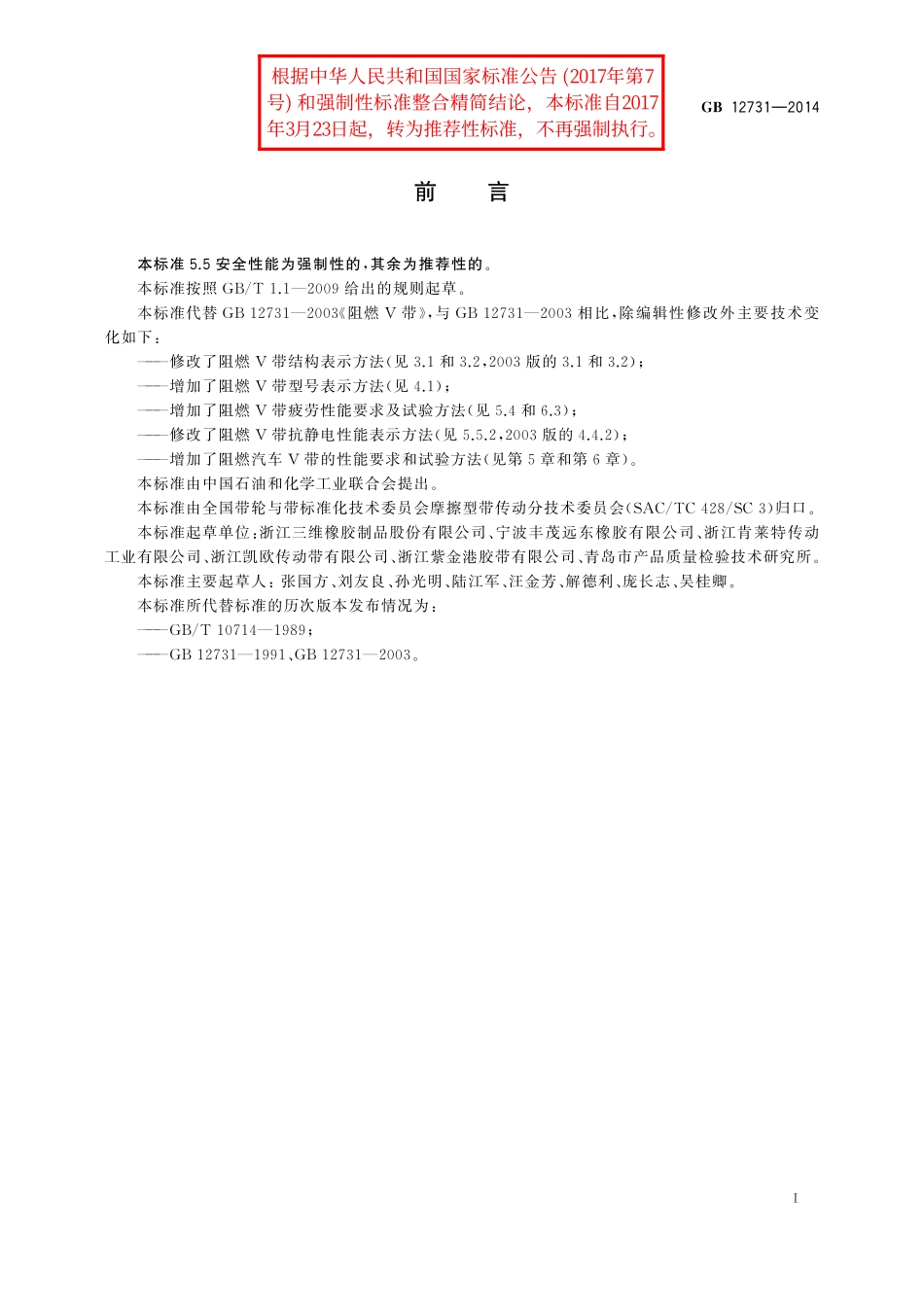 GB／T 12731-2014 阻燃V带.pdf_第2页