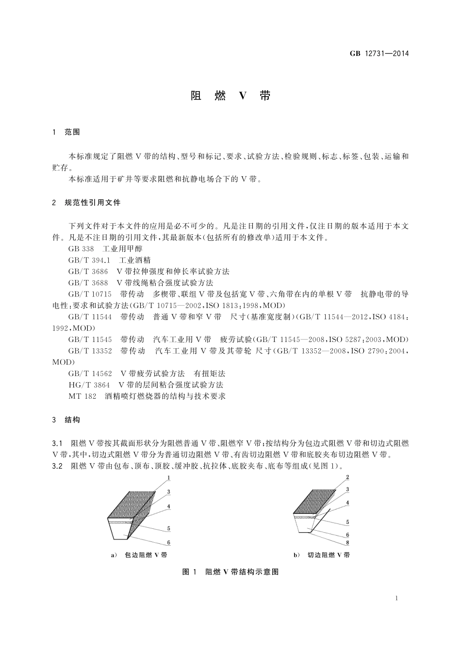 GB／T 12731-2014 阻燃V带.pdf_第3页