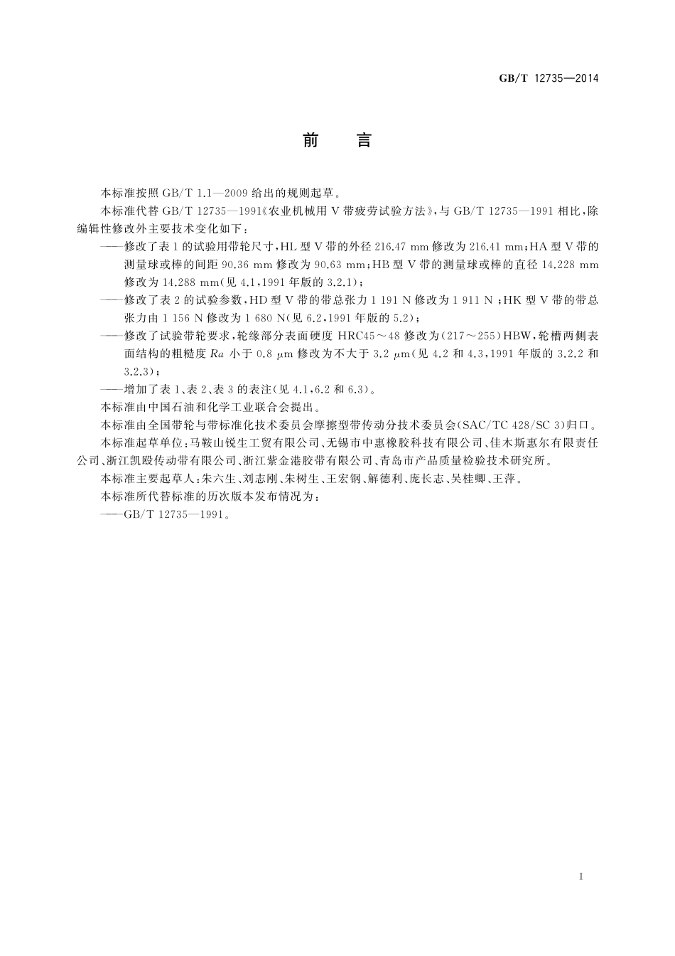 GB/T 12735-2014 带传动 农业机械用V带 疲劳试验.pdf_第3页