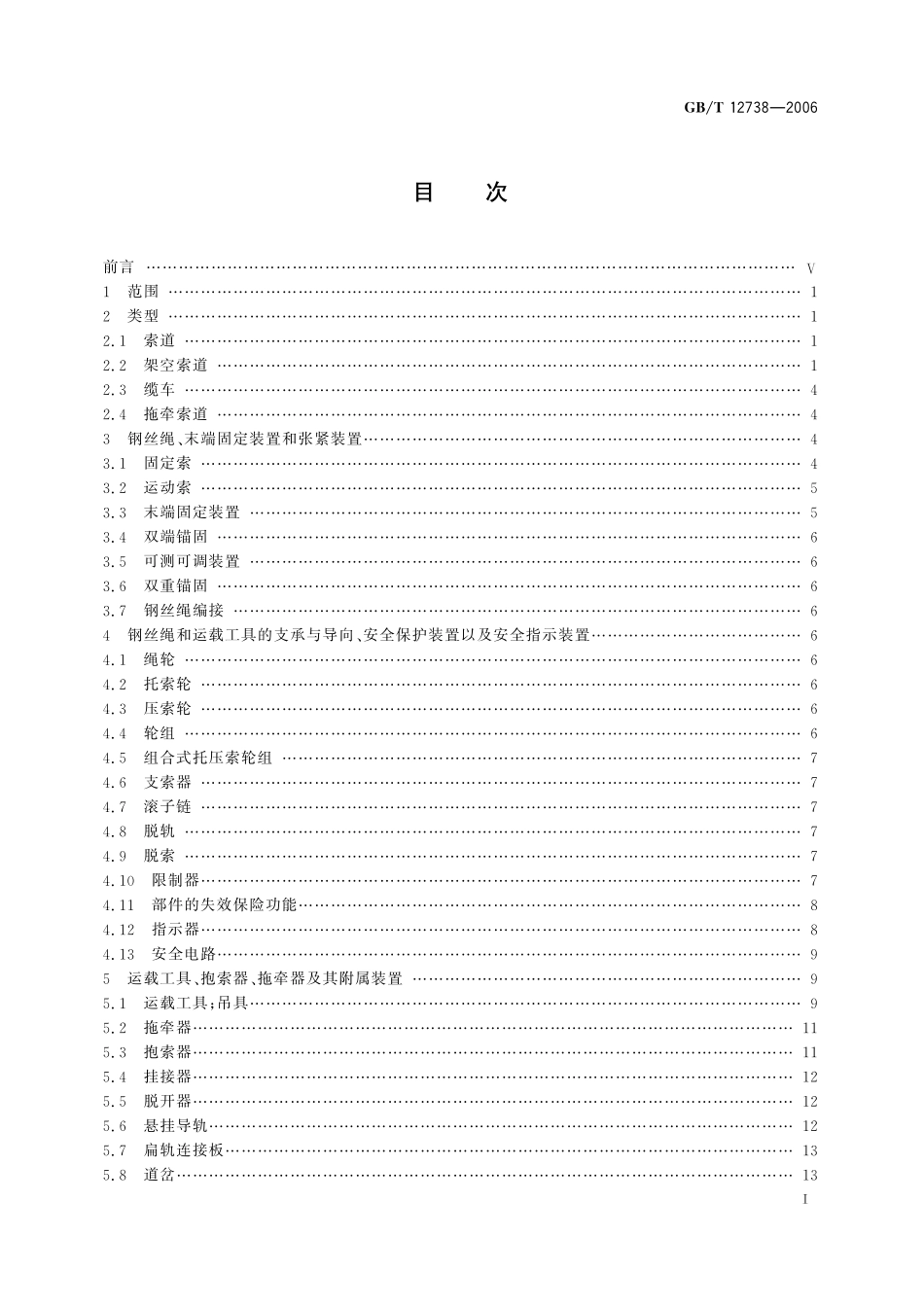 GB／T 12738-2006 索道 术语.pdf_第2页