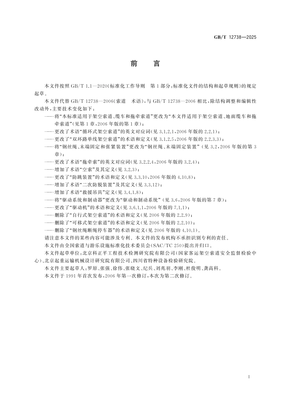 GB／T 12738-2025 索道 术语.pdf_第3页