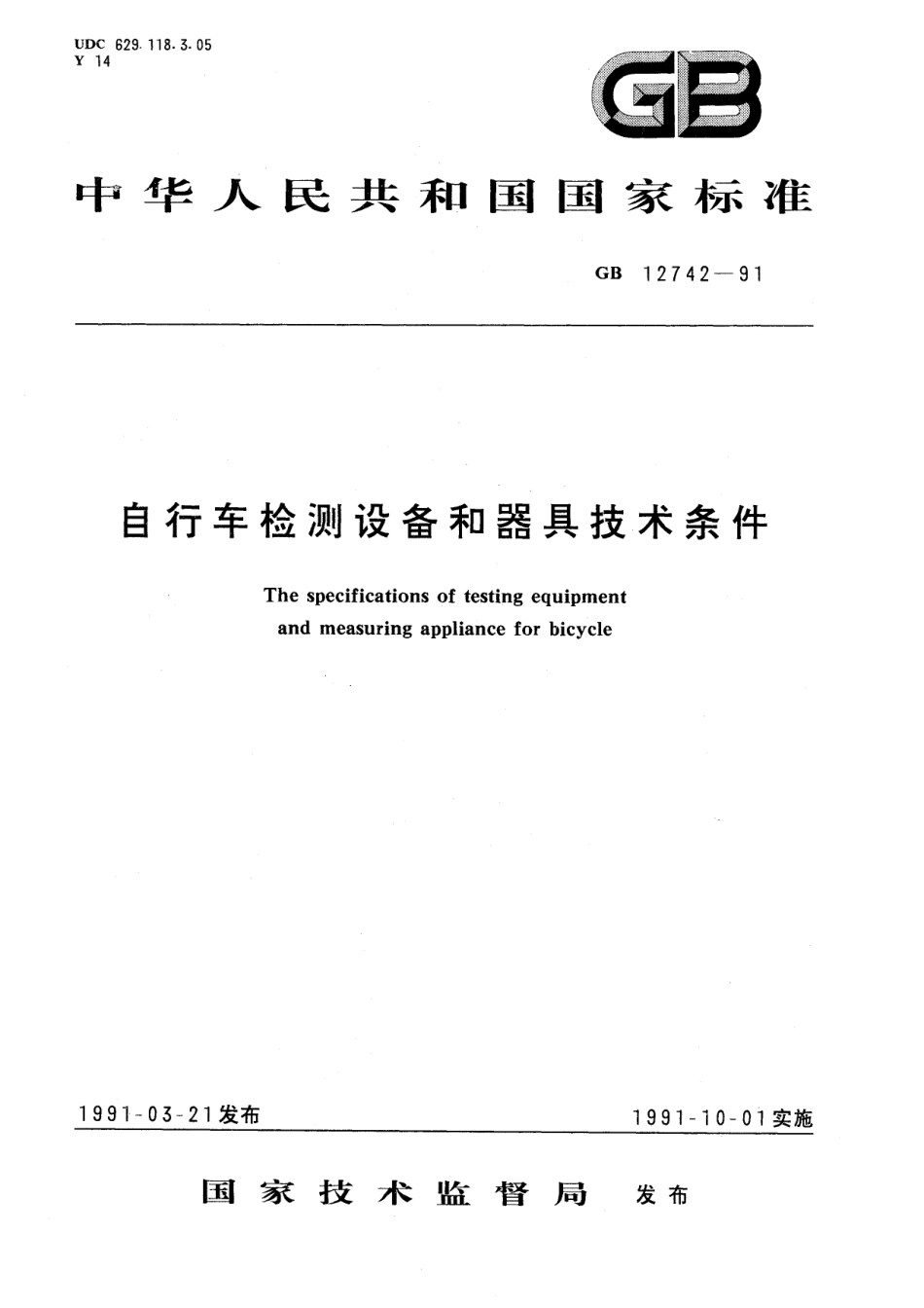 GB／T 12742-1991 自行车检测设备和器具技术条件.pdf_第1页