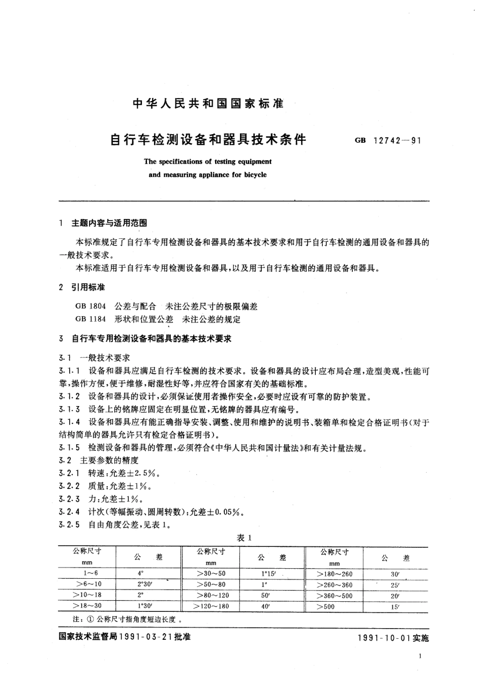 GB／T 12742-1991 自行车检测设备和器具技术条件.pdf_第3页