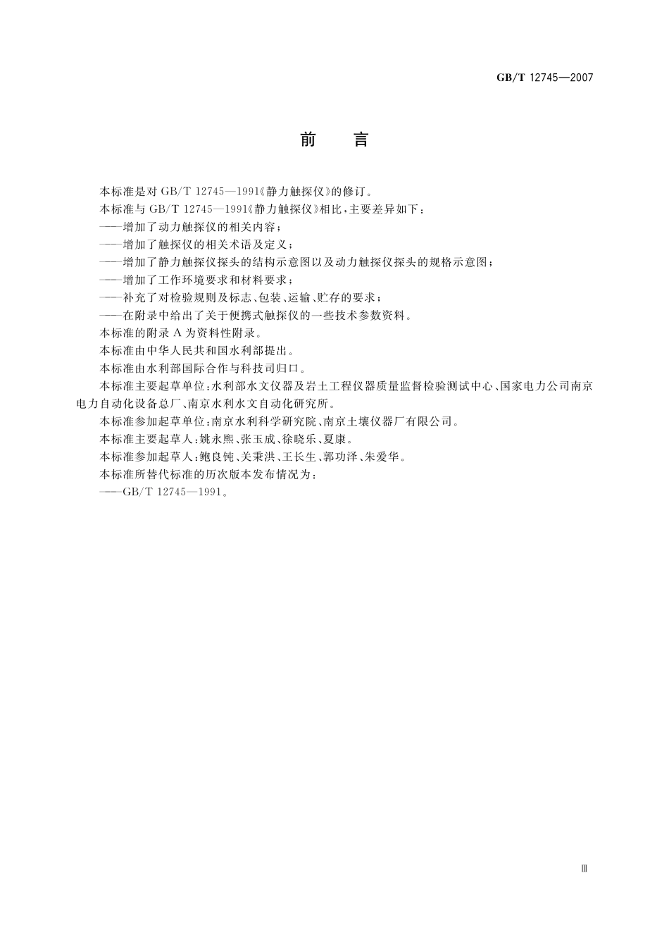 GB／T 12745-2007 土工试验仪器 触探仪.pdf_第3页