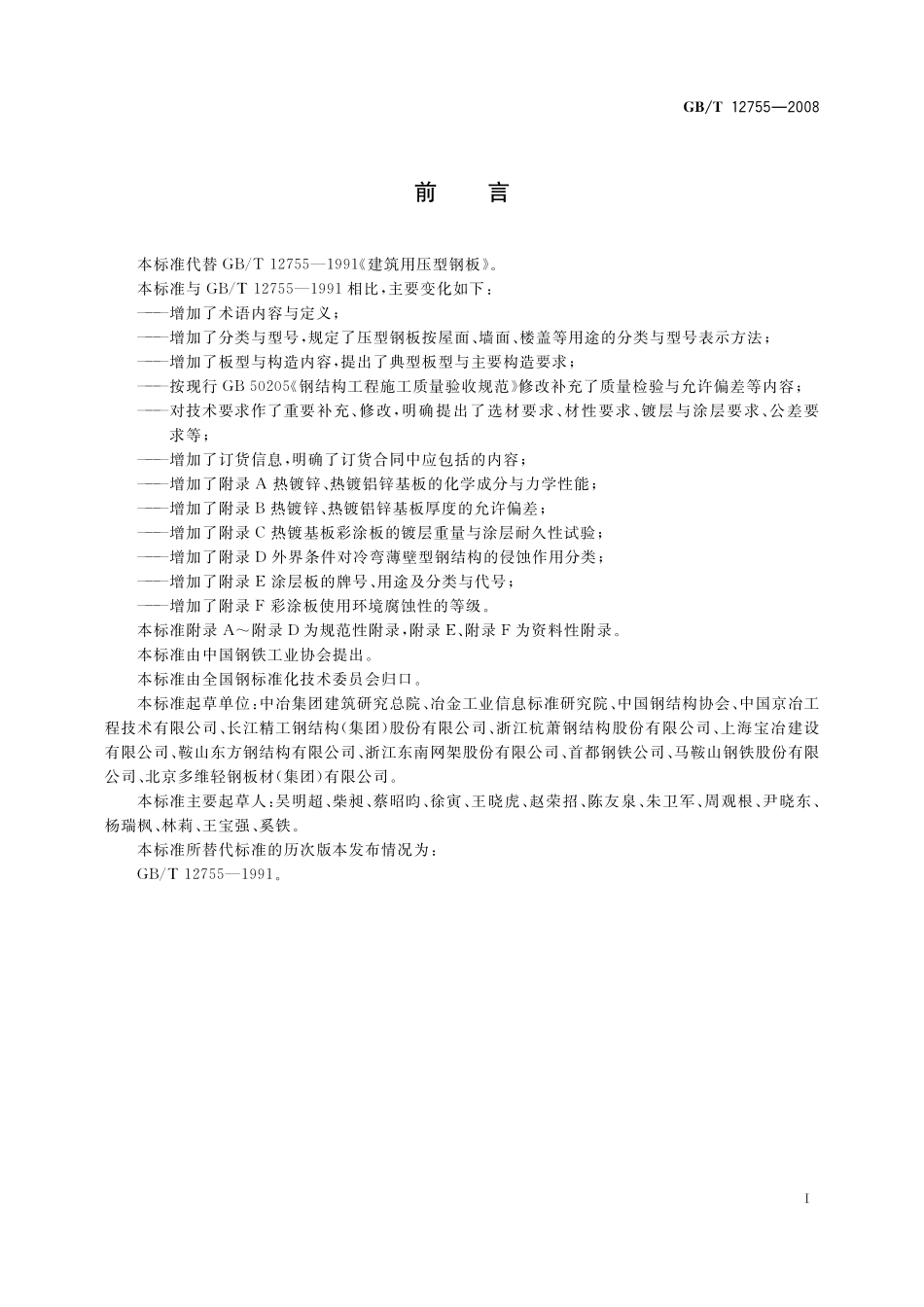 GB／T 12755-2008 建筑用压型钢板.pdf_第2页