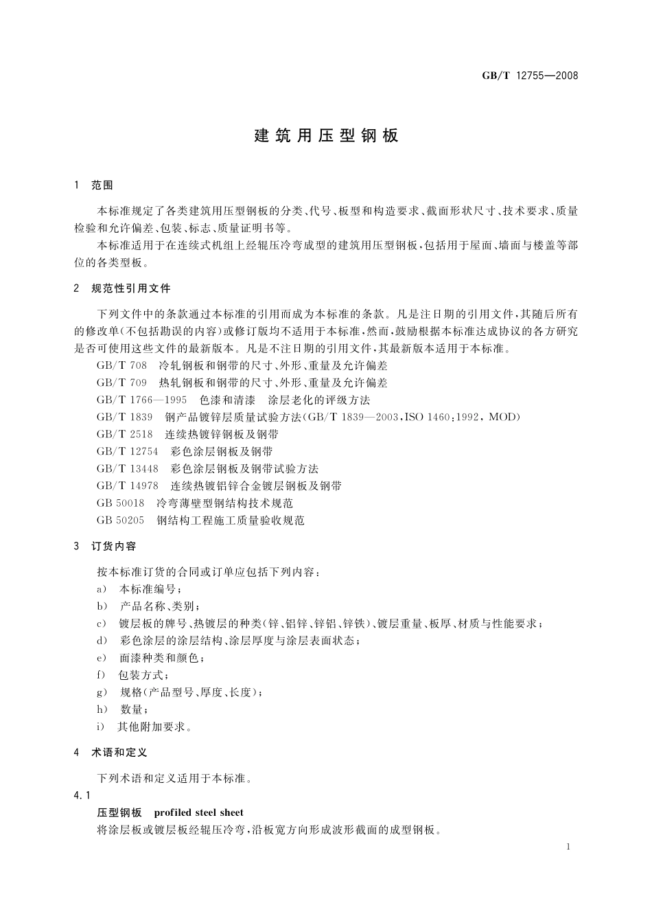 GB／T 12755-2008 建筑用压型钢板.pdf_第3页
