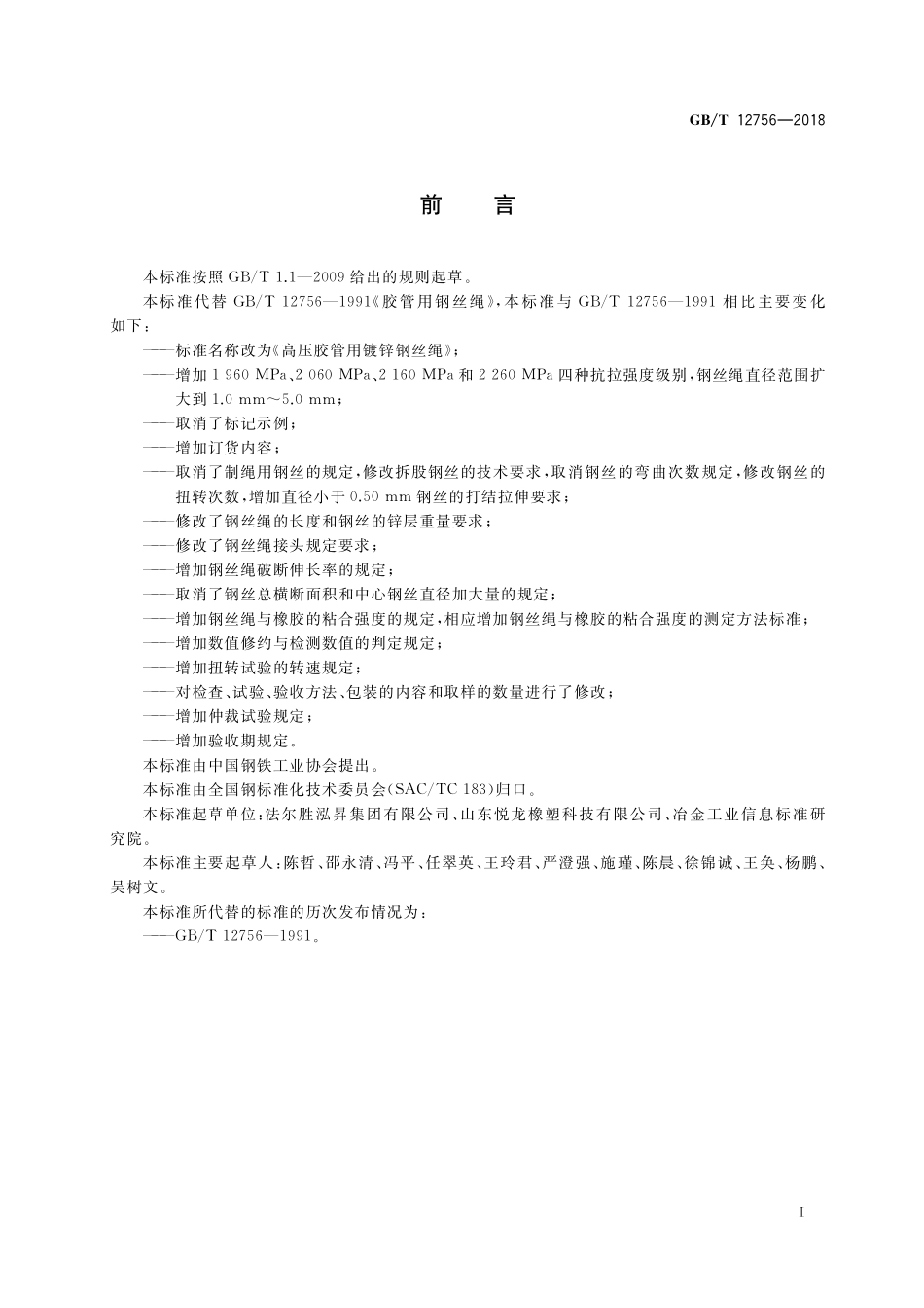 GB/T 12756-2018 高压胶管用镀锌钢丝绳.pdf_第2页