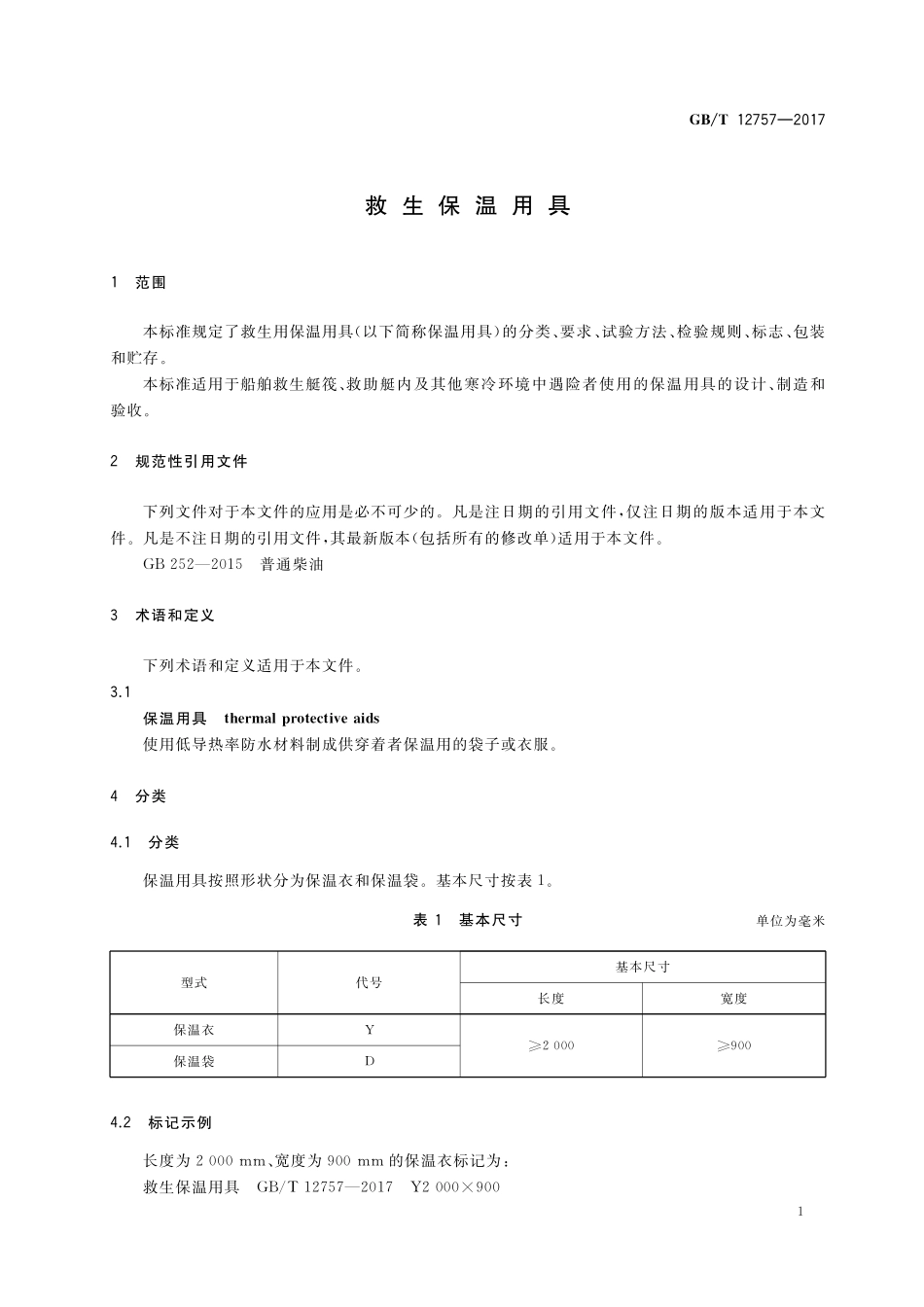 GB／T 12757-2017 救生保温用具.pdf_第3页