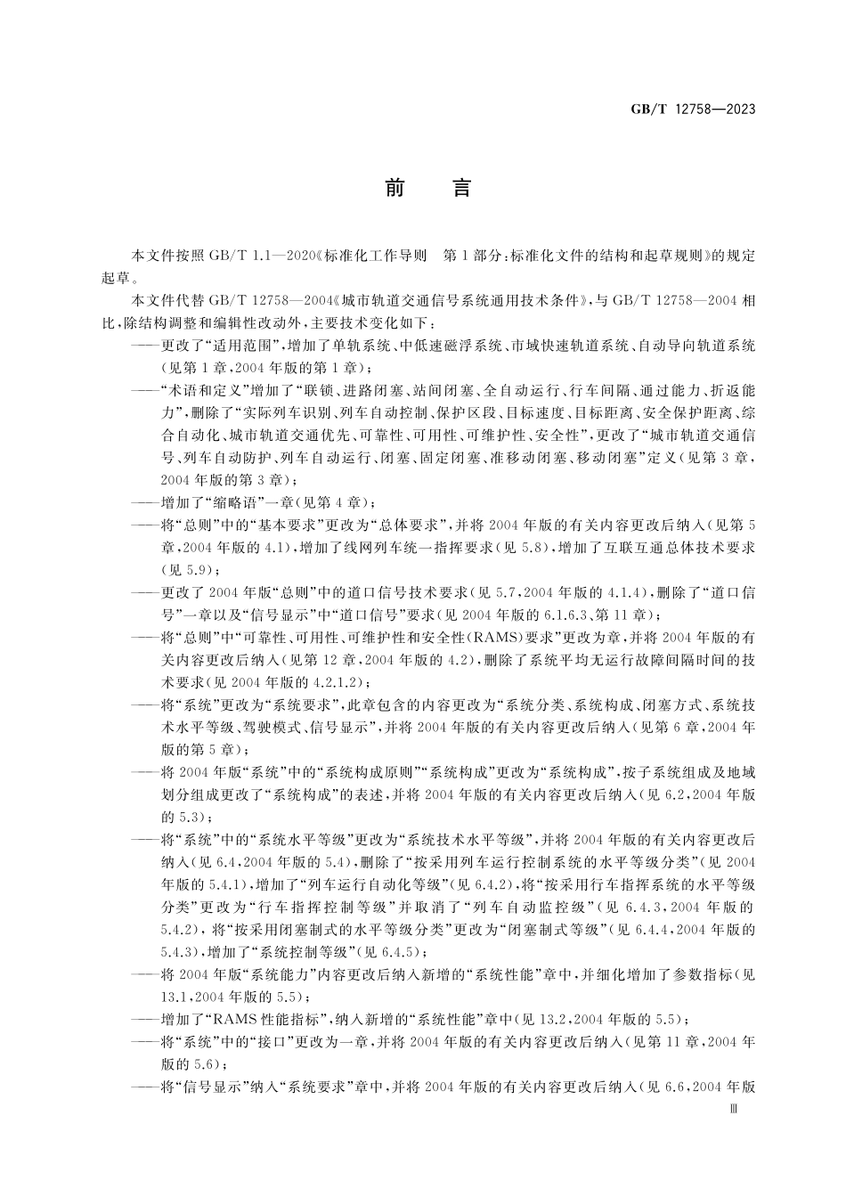 GB／T 12758-2023 城市轨道交通信号系统通用技术条件.pdf_第3页