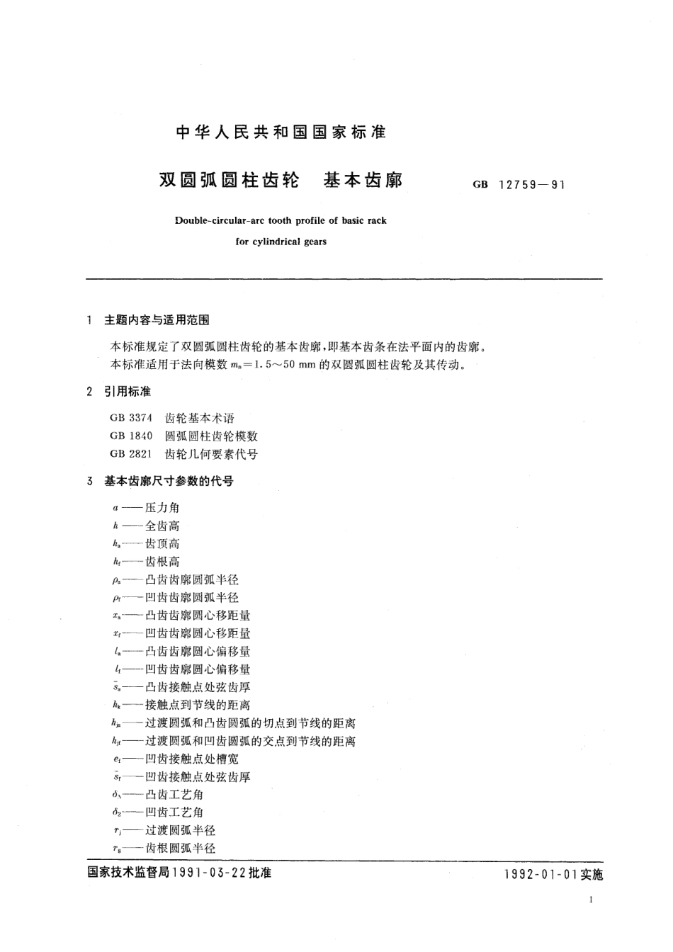 GB／T 12759-1991 双圆弧圆柱齿轮基本齿廓.pdf_第2页