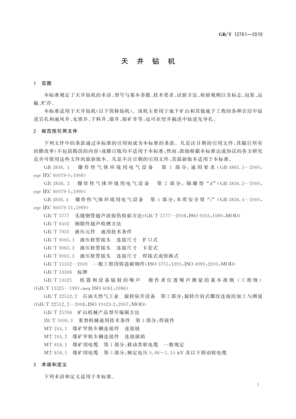 GB／T 12761-2010 天井钻机.pdf_第3页