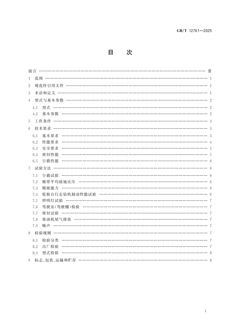GB／T 12761-2025 天井钻机.pdf_第3页