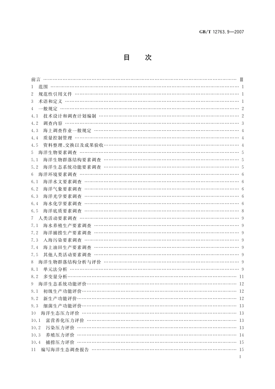 GB/T 12763.9-2007 海洋调查规范 第9部分:海洋生态调查指南.pdf_第3页