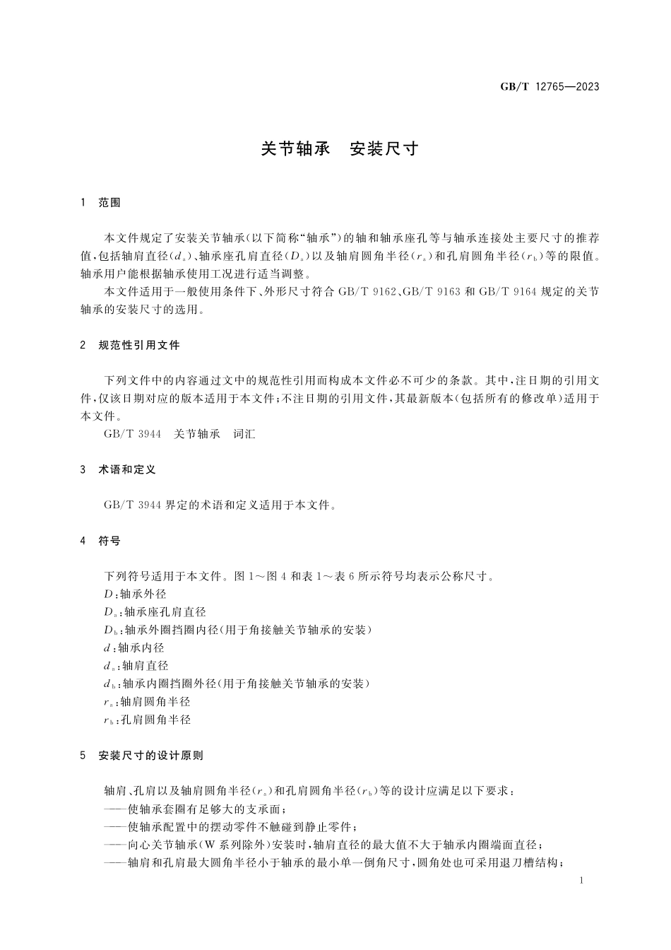GB/T 12765-2023 关节轴承 安装尺寸.pdf_第3页