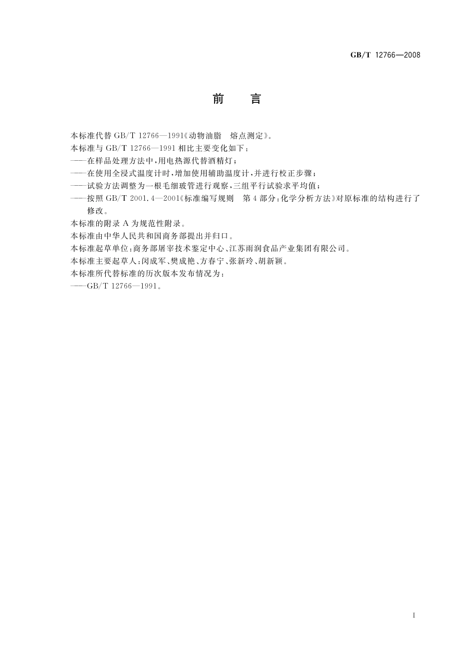 GB／T 12766-2008 动物油脂 熔点测定.pdf_第3页