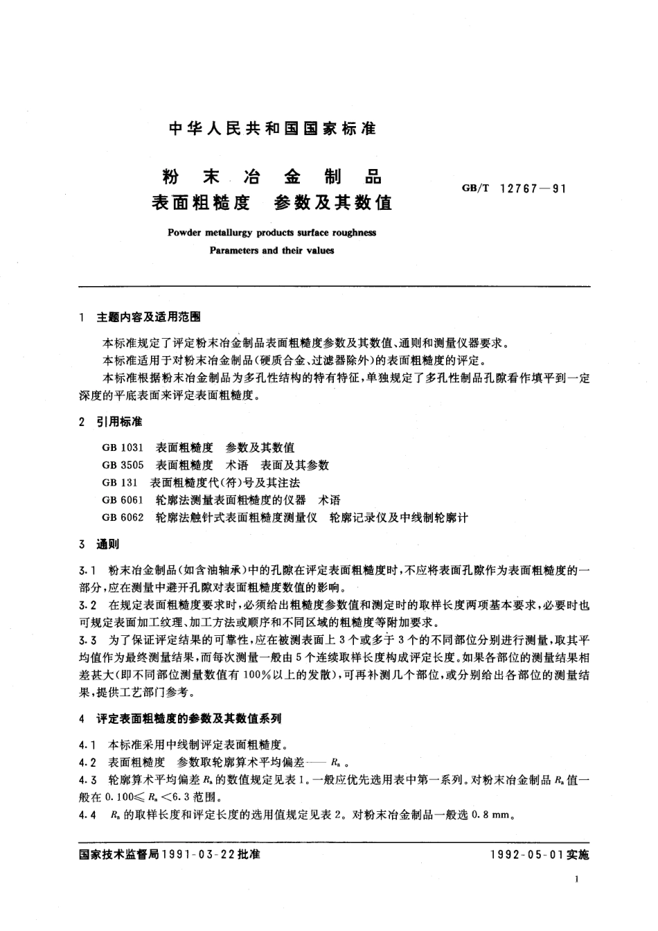GB／T 12767-1991 粉末冶金制品 表面粗糙度 参数及其数值.pdf_第2页